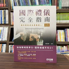 國際禮儀完全指南:讓你輕鬆成為禮儀達人 (梁崇偉) 全華出版 大學用書 2023年12月3版