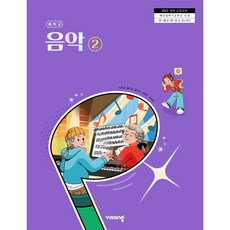 중학교 교과서 음악 2 비상교육 이동희 22개정, 예체능