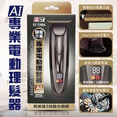 Q&T SY-T2806 電量顯示專業電動理髮器 電剪 電推 理髮器 刮鬍刀