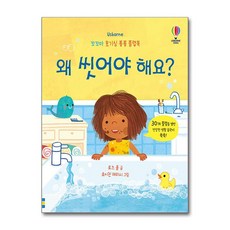 왜 씻어야 해요 + 쁘띠수첩 증정, 어스본코리아