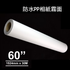 撕不破防水霧面PP相紙 60吋/1524mmX30m 噴墨相紙, 詳見包裝