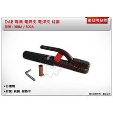 鑫崙五金【附發票】 台灣製 DAB 專業 電銲夾 電焊夾 純銅 300A / 500A, 1個