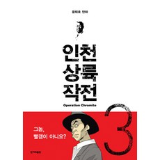 인천상륙 작전 3: 극단의 시대:윤태호 만화, 한겨레출판사