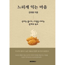 느리게 익는 마음, BOOKK(부크크), 김대원 저