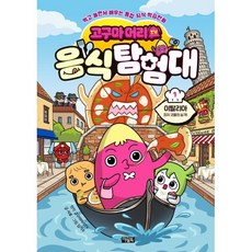 고구마머리TV 음식 탐험대 1: 이탈리아 피자 괴물의 습격!, 고구마머리TV 원저/서후 글/김기수 그림, 아울북, 상세내용 참조