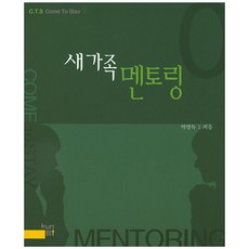 새가족 멘토링, 큰빛