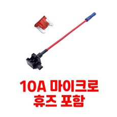 마이크로 듀얼휴즈홀더 UL인증 전선 Micro (LP-Mini) Dual Fuse Holder + 10A 휴즈 증정