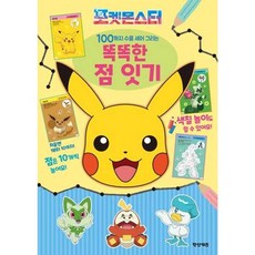 포켓몬스터 100까지 수를 세어 그리는 똑똑한 점 잇기 (GROW BOOK 그로우북) 초기발달