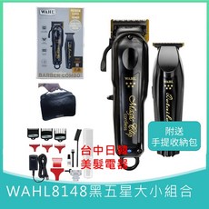 WAHL 8148 黑五星大小組合包 魔術電剪 附收納包 專業理髮工具