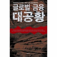 글로벌금융 대공황, 21세기북스, 강동호 저