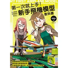 新手飛機模型教科書：第一次就上手！史上最簡單模型製作法，全圖解步驟教學，輕鬆掌握技巧, 楓書坊文化出版社