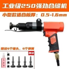 下殺價 氣動 風管 合縫機 敲邊機進口翻邊機白鐵皮氣錘合縫槍打邊機, 工業250強力合縫機+油+4彈簧