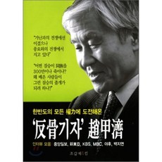 반골기자 조갑제 : 한반도의 모든 권력에 도전해 온, 조갑제닷컴, 조갑제 등저