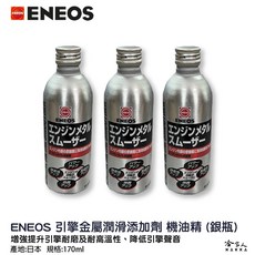 ENEOS 引能 液態金屬膜 機油精 日本原裝 Engine Metal Smoother 減少摩擦 提升效能, 1個, 引能液態金屬膜*1瓶入