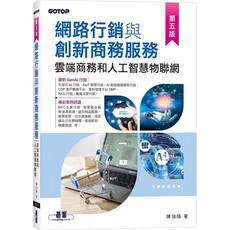 網路行銷與創新商務服務(第五版)2025/7：雲端商務和物聯網個案集 / 陳瑞陽：9786264250535