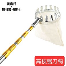 【開發票/統編】摘柿子香椿 摘水果網兜, 1個, 不鏽鋼伸縮加厚黃金杆（內單鎖款）,1.5公尺（摘果頭+鐮刀+鉤+高枝鋸）