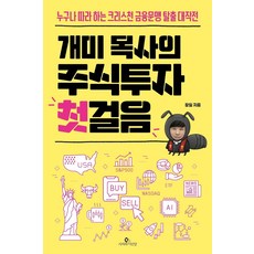 개미 목사의 주식투자 첫걸음:누구나 따라 하는 크리스천 금융문맹 탈출 대작전, 장일 저, 사자와어린양