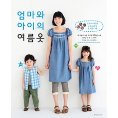 엄마와 아이의 여름옷, KOHAS, 부띠끄사 편집부 저