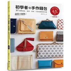 雅書堂(易可)出版 皮革 布作！初學者的手作錢包(經典版), 單本, N/A