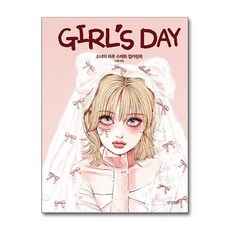 Girl's Day:소녀의 하루 수채화 컬러링북, 경향BP, 다혜