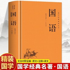 促銷 正版精裝國語文白對照國學經典原文註釋譯文春秋時期的各國史實數 番茄書屋, 國語