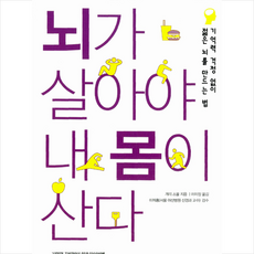 뇌가 살아야 내 몸이 산다 +미니수첩제공, 개리스몰