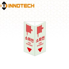 소화전 삼각축광 돌출형 삼각기둥 위치표시 400TR12-A/B/C/D(2개 1SET), 레드 400TR12-A, 1세트