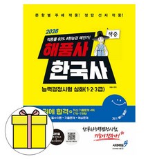 시대고시기획 2026 해품사 한국사능력검정시험심화한권에책