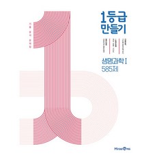 1등급 만들기 생명과학1 585제 기출 분석 문제집 (2026년)