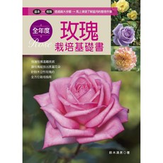 全年度玫瑰栽培基礎書
