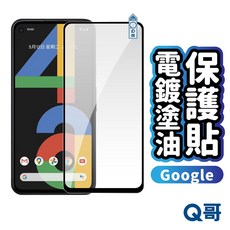 Q哥 Google 電鍍塗油玻璃保護貼 Pixel 10 Pro XL 9 8 7 6 5 R72go, 1個, Pixel 8a 5G