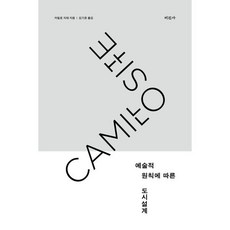 예술적 원칙에 따른 도시설계, 카밀로 지테 저/김기준 역, 미진사