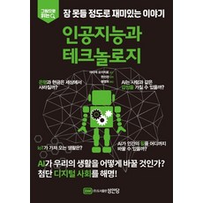 圖解有趣到睡不著的故事： 人工智慧與科技：, 成安堂, 編輯部