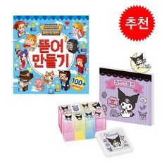 무한의계단 뜯어만들기+산리오 큐브스탬프- 쿠로미, 도티도그, 1개