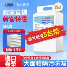 復爾康 成人護理墊 60*90公分 隔尿墊, 1個, 加大體驗裝：80*90-50片限時特惠, 50片