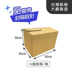 台灣製造 搬家紙箱 50x35x35cm 三層A浪瓦楞紙箱 10入 免膠帶封箱設計 可承重20kg, 1個, 搬家紙箱x10個(免運), Brown