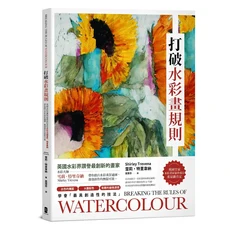 打破水彩畫規則：雪莉·特里韋納教你突破傳統，激發水彩創作靈感，提升繪畫技巧，享受藝術樂趣, 大牌出版, 雪莉．特里韋納, 打破水彩畫規則