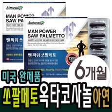 쏘팔메토 효능 소팔메토 쏘팔메토 레드 브이 파워업 옥타코사놀 플러스 맥스 2박스 약6개월
