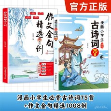 【2件9.8折】【官方正版】漫畵國小生必背古詩詞75首 貼閤敎材導圖速記註音版【椰子圖書 】, 漫畫小學生必背古詩詞75首,【官方正版/假一賠十/現貨速發】