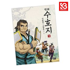 만화 수호지 4 책 + 책갈피 (KHBOOKS)