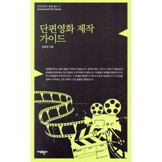 단편영화 제작 가이드