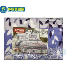 JUSTMED 單人抗菌床包組，電動床適用，附枕頭套，台灣製造, 詳見包裝