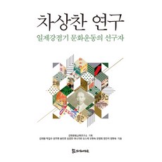 車相瓚研究：日治時期文化運動的先驅者, 江原文化教育研究所金泰雄朴吉洙成周炫宋旻浩, PublishingMosineunsaramdeul