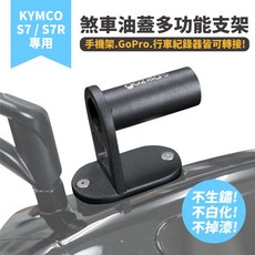 Gozilla GoPro 行車紀錄器 手機架轉接座, KYMCO ionex S7/S7R,煞車油蓋多功能支架X1
