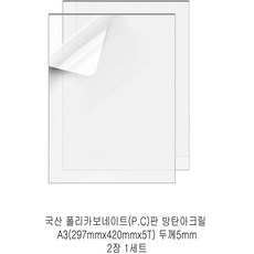 다한진 투명 폴리카보네이트판(P.C) A3(297mm420mm*5T) 두께5mm 방탄아크릴 DIY용 유리대용, 2개