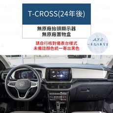 【A.F.C 一朵花】福斯 法蘭絨避光墊 Golf Polo T-Cross Tiguan Touran T-ROC, 1個, T-CROSS(24年後)