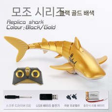 무선조정 상어모양 장난감, 기본-배터리 30분, 심해 황금상어