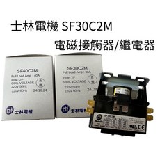 士林電機 SF30C2M SF40C2M 電磁接觸器 繼電器 2P 30A 220V 台灣製, 1個