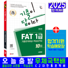 FAT1급 교재 책 기출문제해설+핵심요약집 세무회계 2025, 시대고시기획