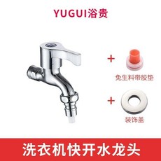 YUGUI 自動止水洗衣機快開水龍頭, 1個, 自動止水單出水龍頭